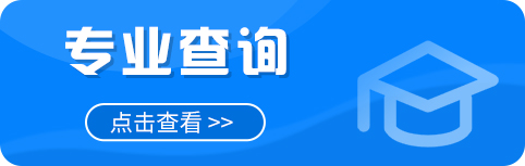 院校查询
